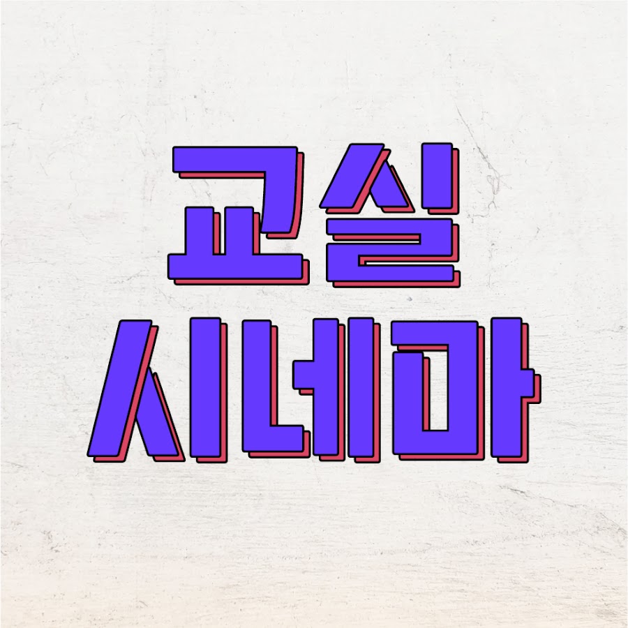 교실시네마 - YouTube 교실시네마