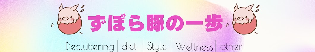 捨て活ダイエット日記【ずぼら豚の一歩】