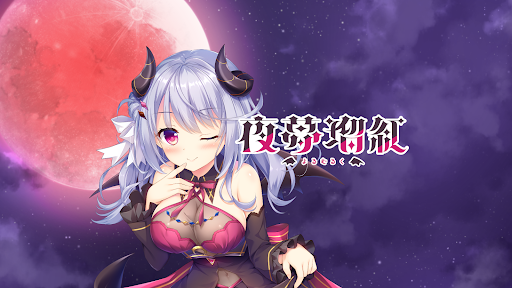 夜夢瑠紅 Ruku Ch.Banner Image