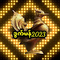 ဒွက်မန်‌ပေါဲဇာတ်မန် 2023