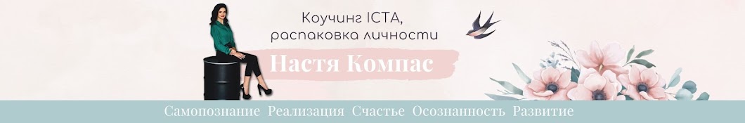 Настя Компас