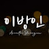 우당탕탕 이방인 Acoustic Strangers