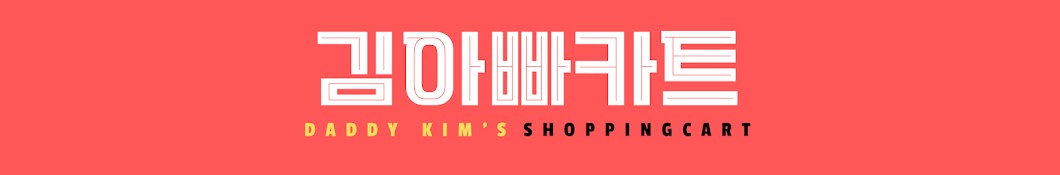 Daddy Kim's K-Shopping Cart