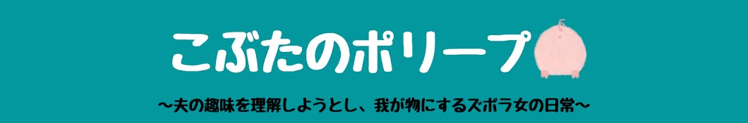 こぶたのポリープ