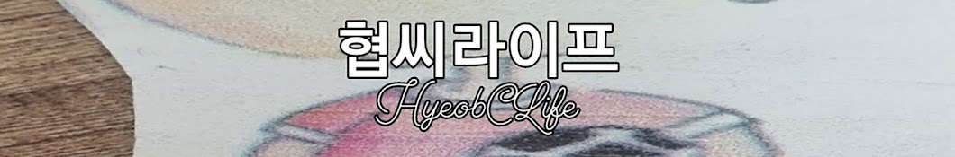 협씨라이프 HyeobCLife