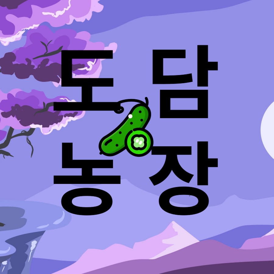 도담농장 - YouTube 도담농장