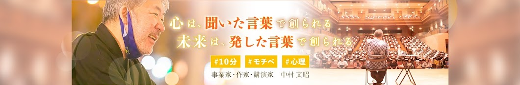 中村文昭【公式】言葉で人生を創る。元気になるコトバあります。