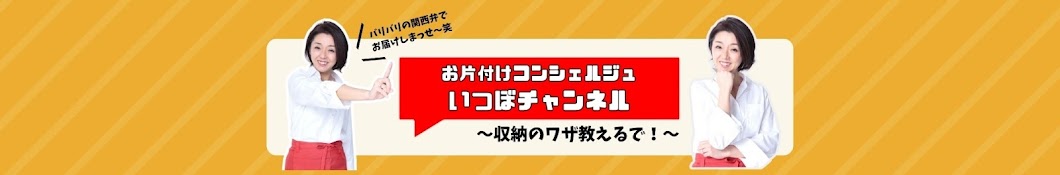 お片付けコンシェルジュいつぼチャンネル