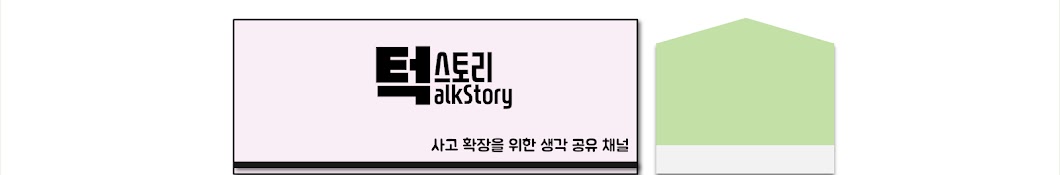 턱스토리 TalkStory