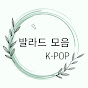 발라드 모음 K-POP