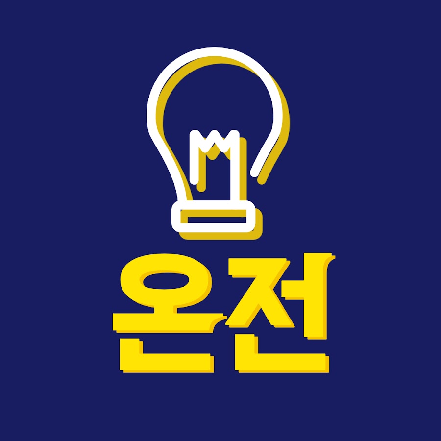 온전 (한전서포터즈 9기) - YouTube 온전 (한전서포터즈 9기)