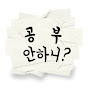 공부안하니?