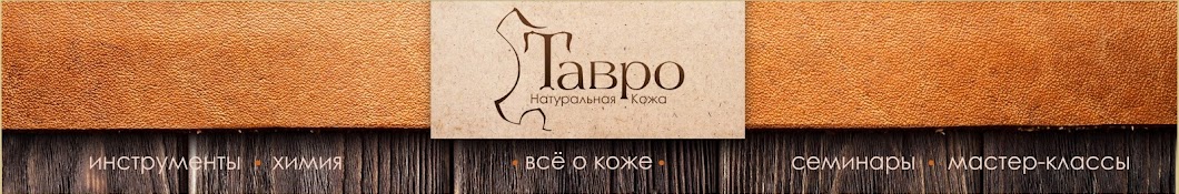 Тавро кожа. Тавро гипермаркет натуральной кожи. Баннер кожа. Натуральная кожа баннер реклама. Визитка кож мастера.