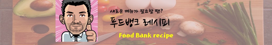 푸드뱅크 레시피/Food Bank recipe