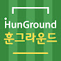 훈그라운드 Hun Ground