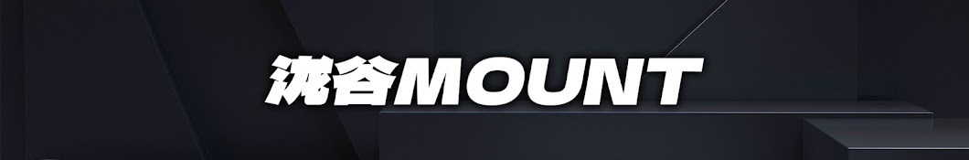 泷谷MOUNT