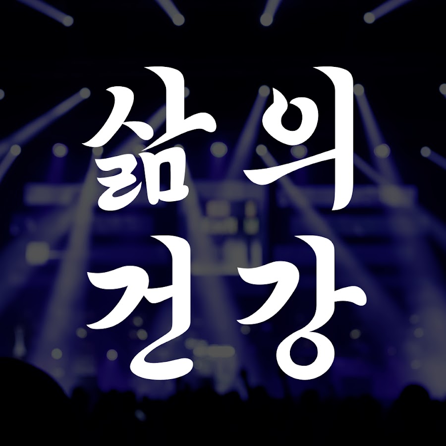 삶의건강TV - YouTube 삶의건강TV