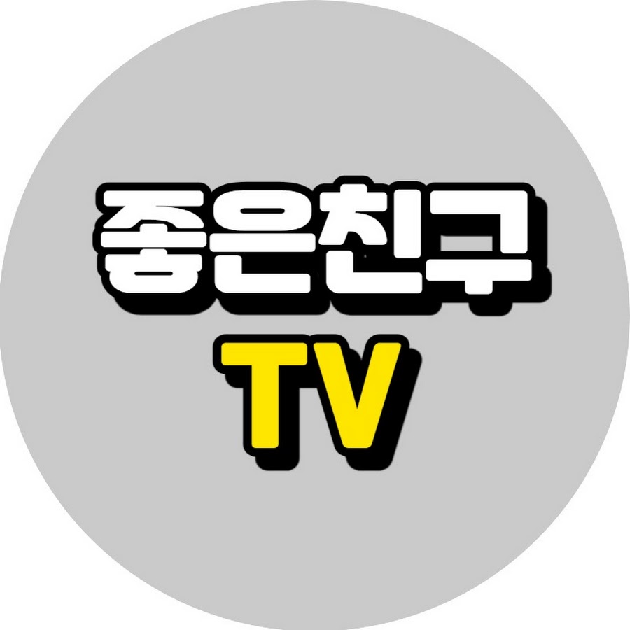 좋은친구TV - YouTube 좋은친구TV