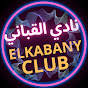 elkabany club نادي القباني