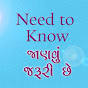 Need to Know - જાણવું જરૂરી છે 