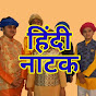 HINDI NATAK