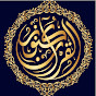 كنوز القرآن الكريم - Holy Quran