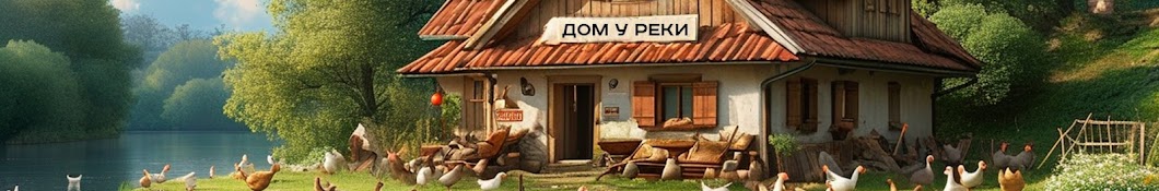 Дом у реки