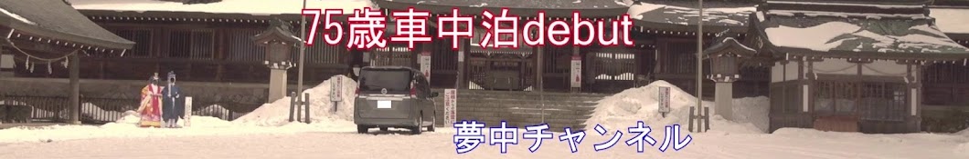 定年後どう生きる「夢中チャンネル」