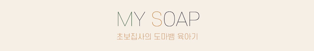 마이솦 My soap