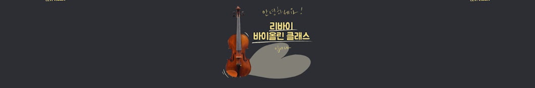 리바이 바이올린 LEVI VIOLIN