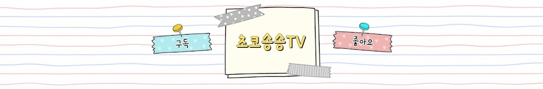 초코송송TV