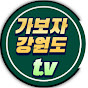 가보자 강원도 t.v