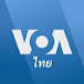 VOA Thai