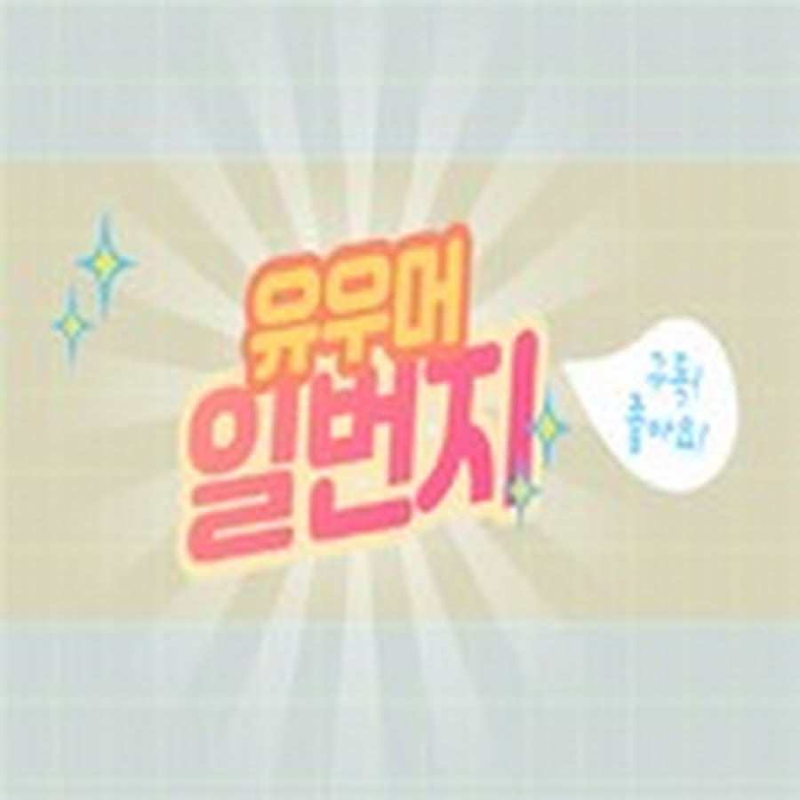 유우머 일번지 - YouTube 유우머 일번지