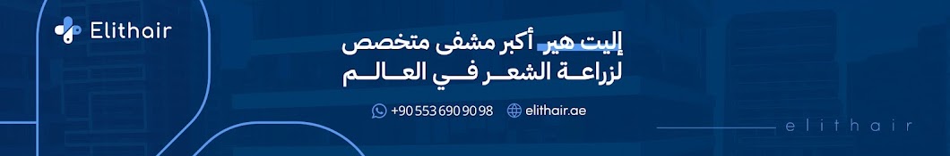 Elithair - زراعة الشعر Banner