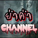 ย่ำค่ำ channel 