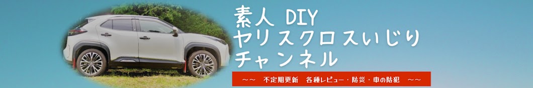 素人DIY  ヤリスクロスいじりチャンネル