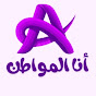 قناة أنا المواطن ♡ Ahmed AlSehsah _ أحمد آل صحصاح