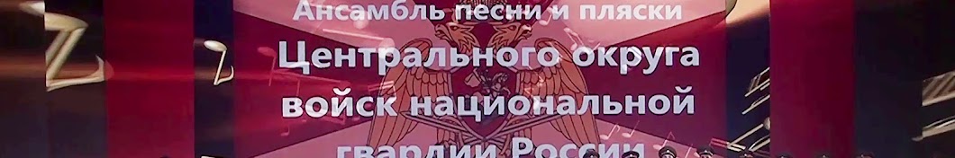 Ансамбль песни и пляски ЦО ВНГ РФ