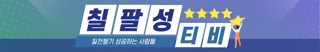 칠팔성TV-칠전팔기성공하는사람들