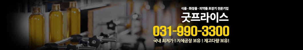 굿프라이스 (포장기계 전문기업)