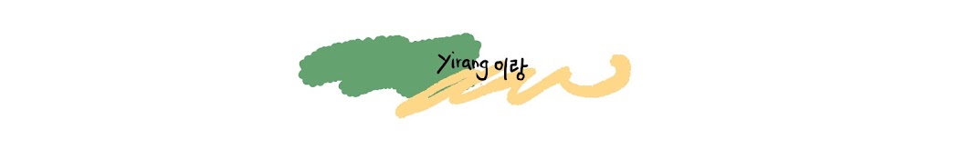 Yirang이랑