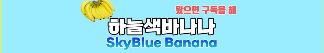 하늘색바나나_Skyblue Banana