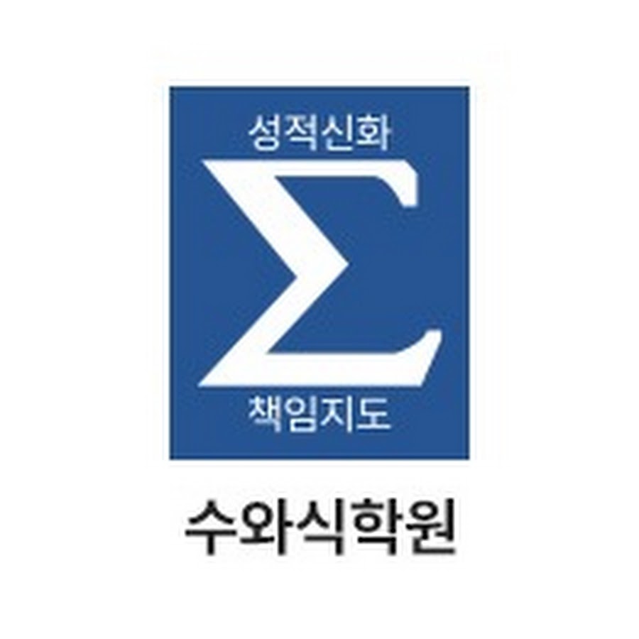 수와식학원 - YouTube 수와식학원