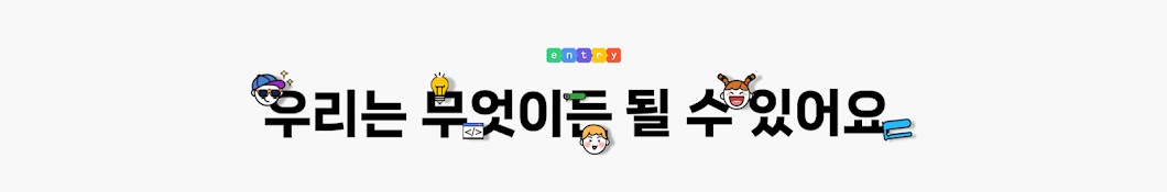 엔트리 공식 채널