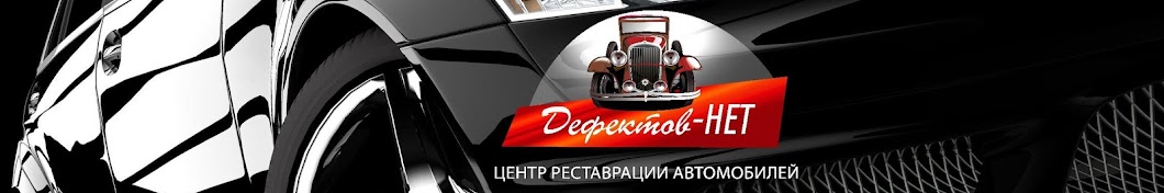 Детейлинг центр Дефектов-нет