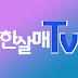 한살매TV / 덕양노인복지관