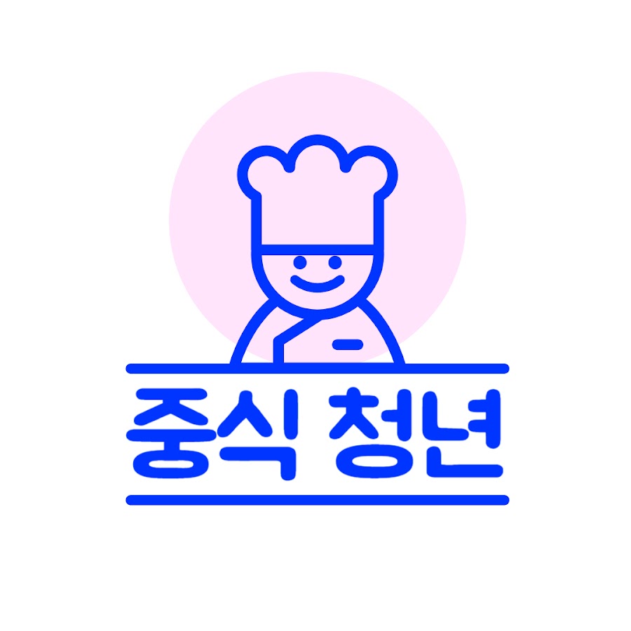 중식청년 - YouTube 중식청년