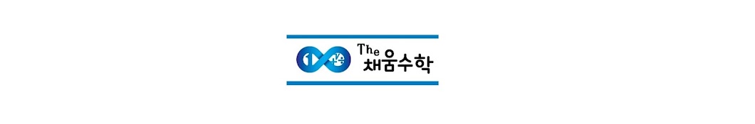 The채움수학