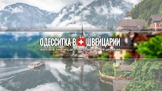Заставка Ютуб-канала Одесситка в Швейцарии